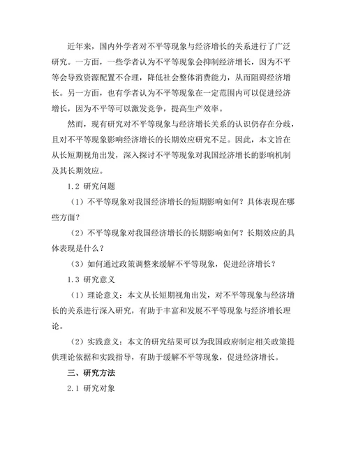 不平等现象对经济增长的长短期影响