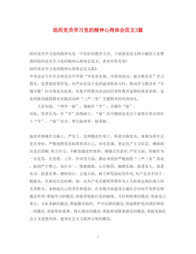 精编组织党员学习党的精神心得体会范文3篇.docx