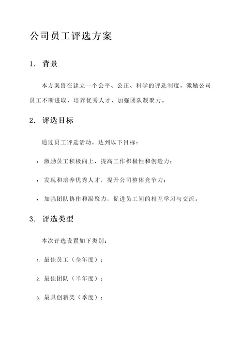 公司的评选方案