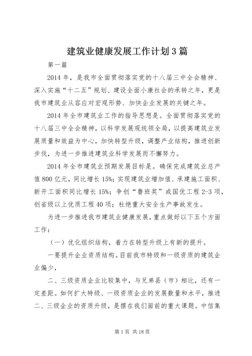 建筑业健康发展工作计划3篇 (2).docx