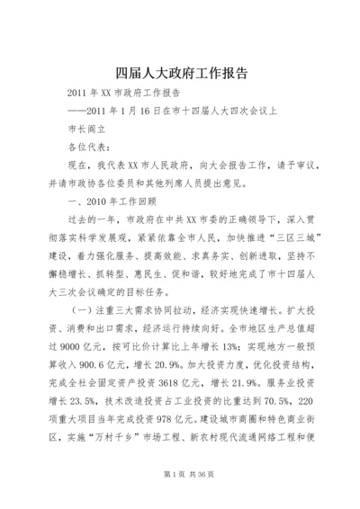 四届人大政府工作报告 (3).docx