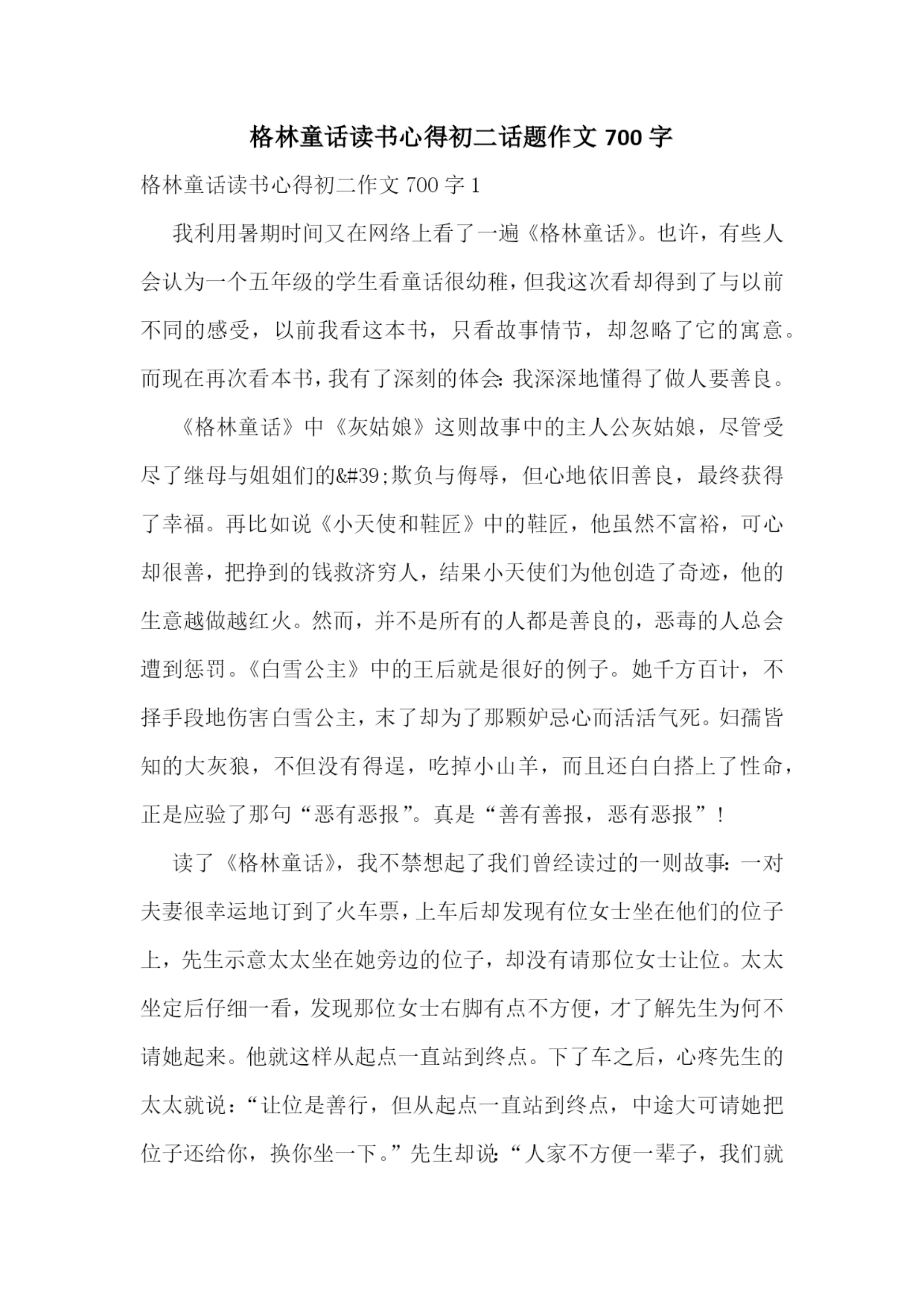 格林童话读书心得初二话题作文700字.docx