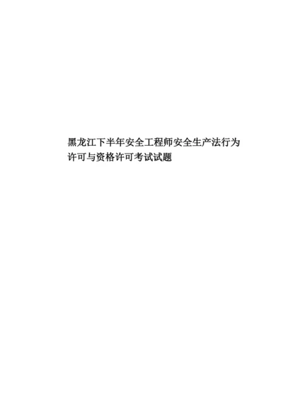 黑龙江下半年安全工程师安全生产法行为许可与资格许可考试试题.docx