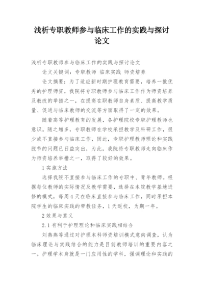 浅析专职教师参与临床工作的实践与探讨论文.docx