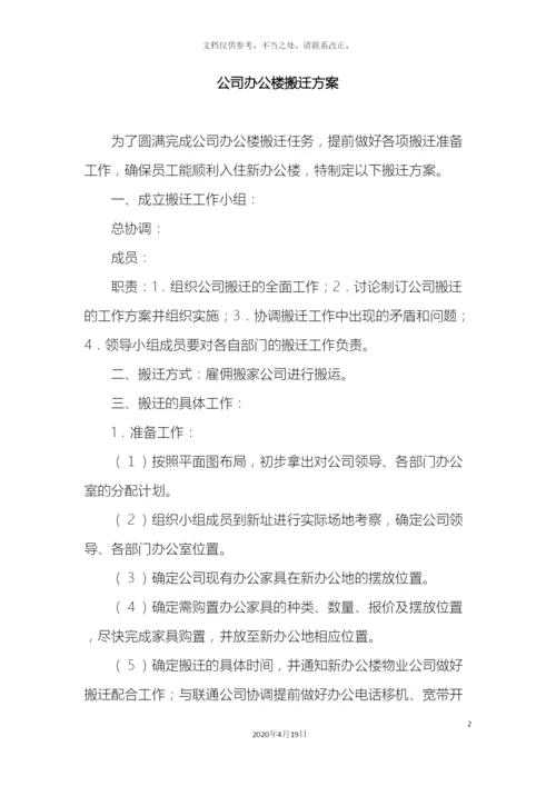 公司办公楼搬迁方案.docx