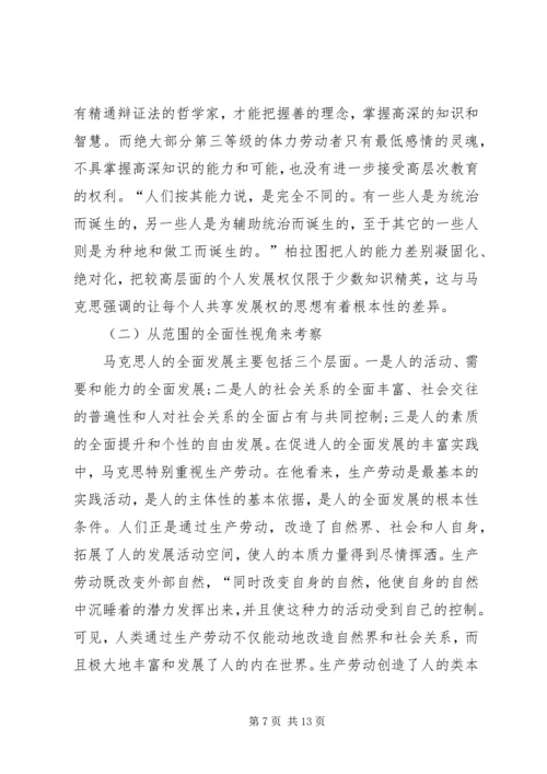 人的全面发展思想的差异诠释.docx