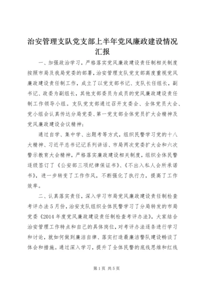 治安管理支队党支部上半年党风廉政建设情况汇报.docx