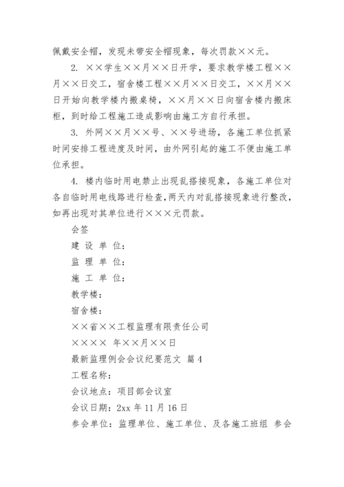 最新监理例会会议纪要范文.docx
