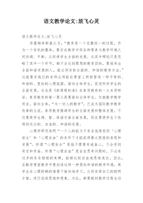 语文教学论文-放飞心灵.docx