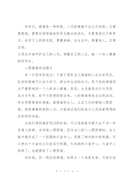 心理健康讲话稿10篇.docx