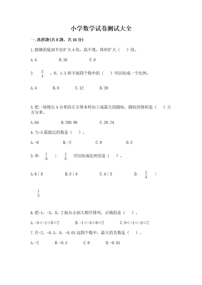 小学数学试卷测试大全精品达标题