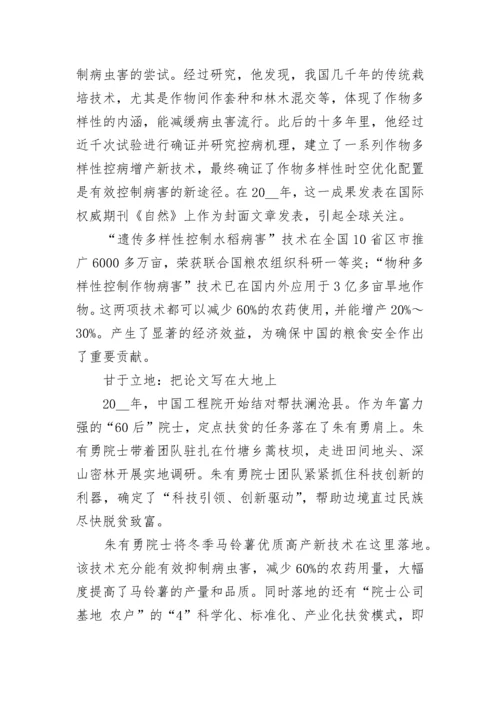 2023时代楷模朱有勇先进事迹学习心得.docx