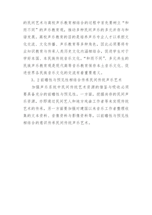 声乐教育民间传统艺术研究论文.docx