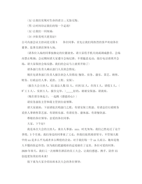 精编之公司内部会议主持词范文.docx