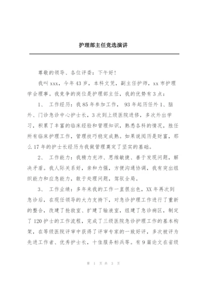 护理部主任竞选演讲.docx