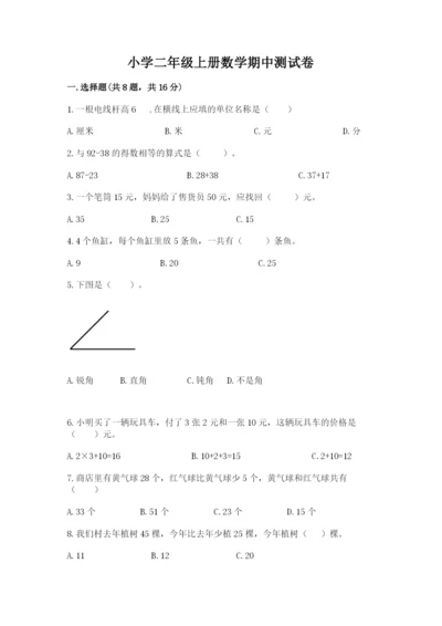 小学二年级上册数学期中测试卷（名校卷）.docx