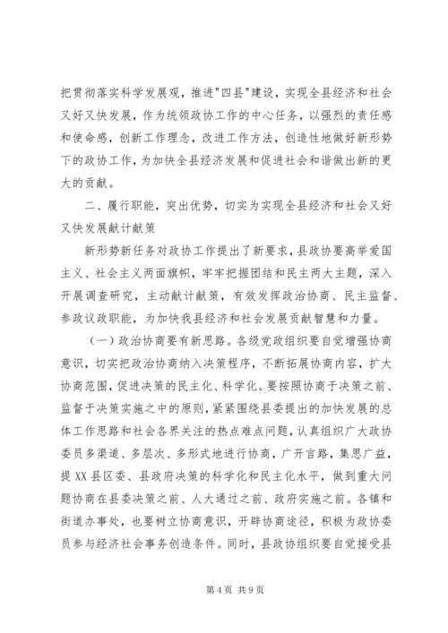 县委书记在县委政协工作会议上的讲话 (5).docx