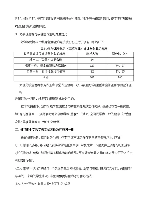 小学数学课堂有效性练习的现状调查与分析研究