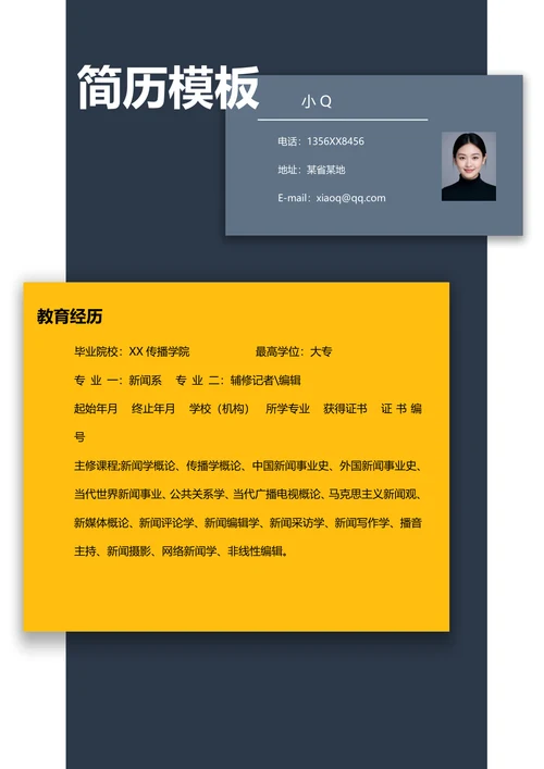 实习编辑简历