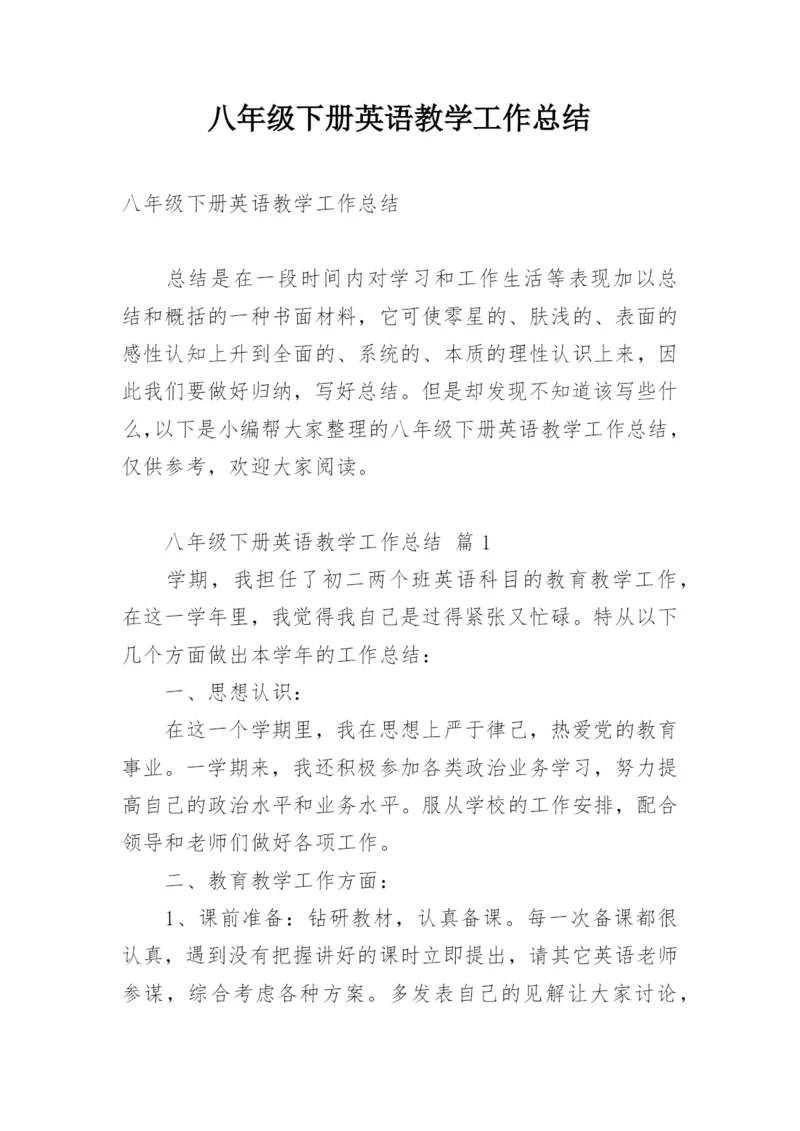 八年级下册英语教学工作总结.docx