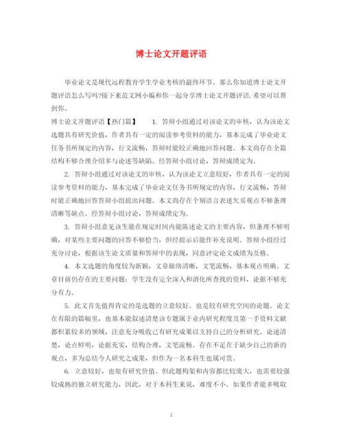 2023年博士论文开题评语.docx