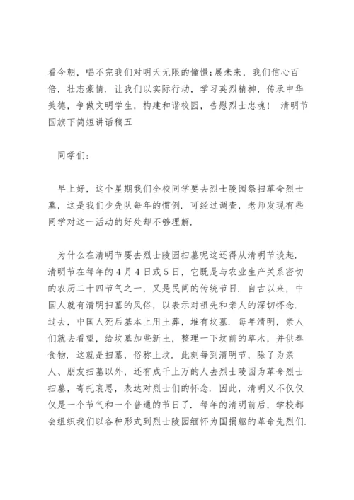 清明节国旗下简短讲话稿5篇模板.docx