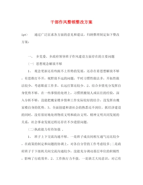 精编之干部作风整顿整改方案.docx