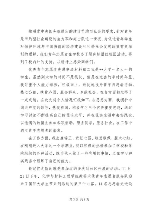优秀青年志愿者先进事迹材料 (4).docx