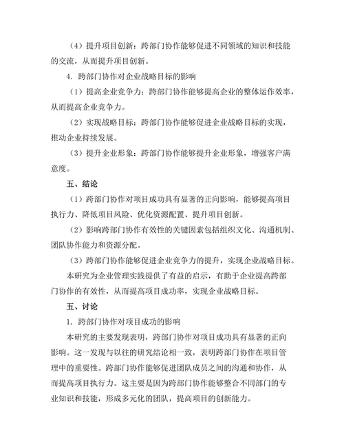 跨部门协作对项目成功的影响分析