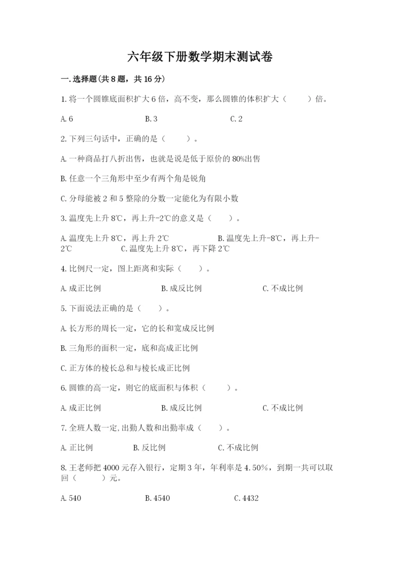 六年级下册数学期末测试卷附参考答案（a卷）.docx