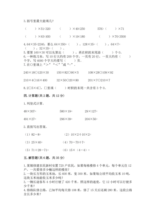 冀教版四年级下册数学第三单元 三位数乘以两位数 测试卷含完整答案【名师系列】.docx