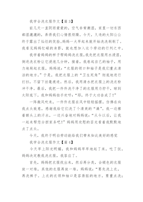 我学会洗衣服作文（精选9篇）.docx