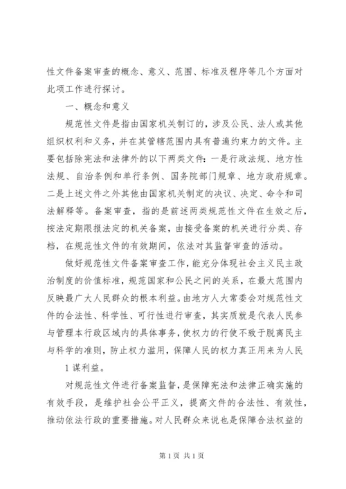 关于规范性文件备案审查的几点思考(精).docx