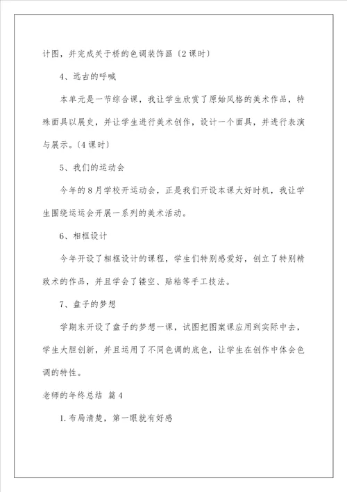 教师的年终总结81