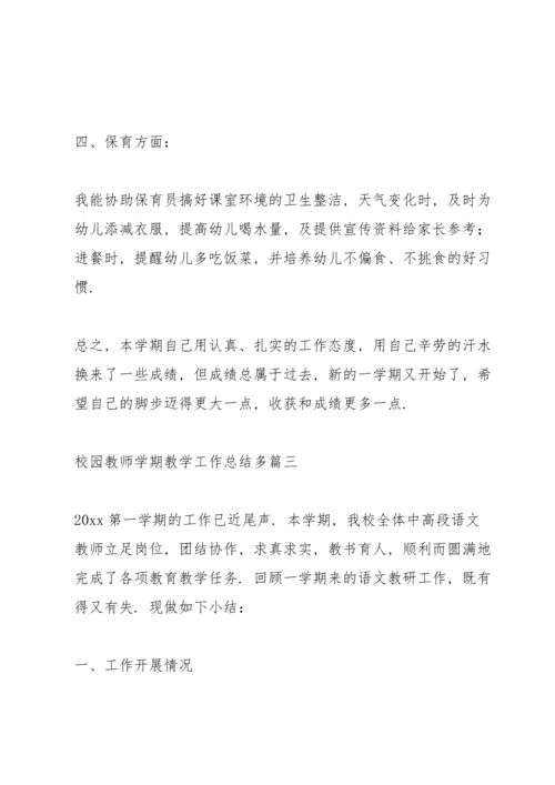 校园教师学期教学工作总结【多篇】.docx