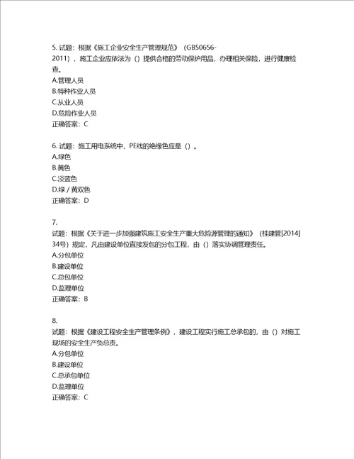 2022年广西省建筑施工企业三类人员安全生产知识ABC类考试题库含答案第493期