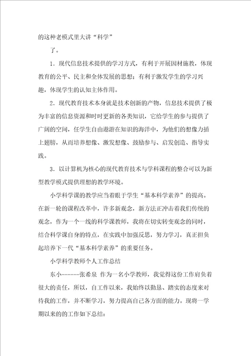 小学科学教师工作总结