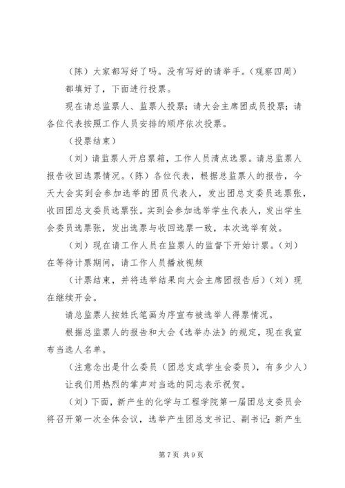 团学代表大会选举大会主持词.docx