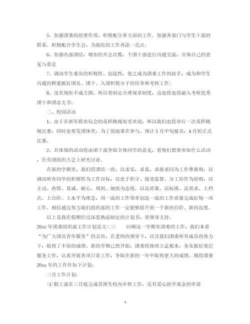 精编之年团委组织部工作计划范文.docx