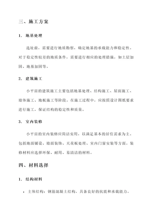 小平房房子建设方案