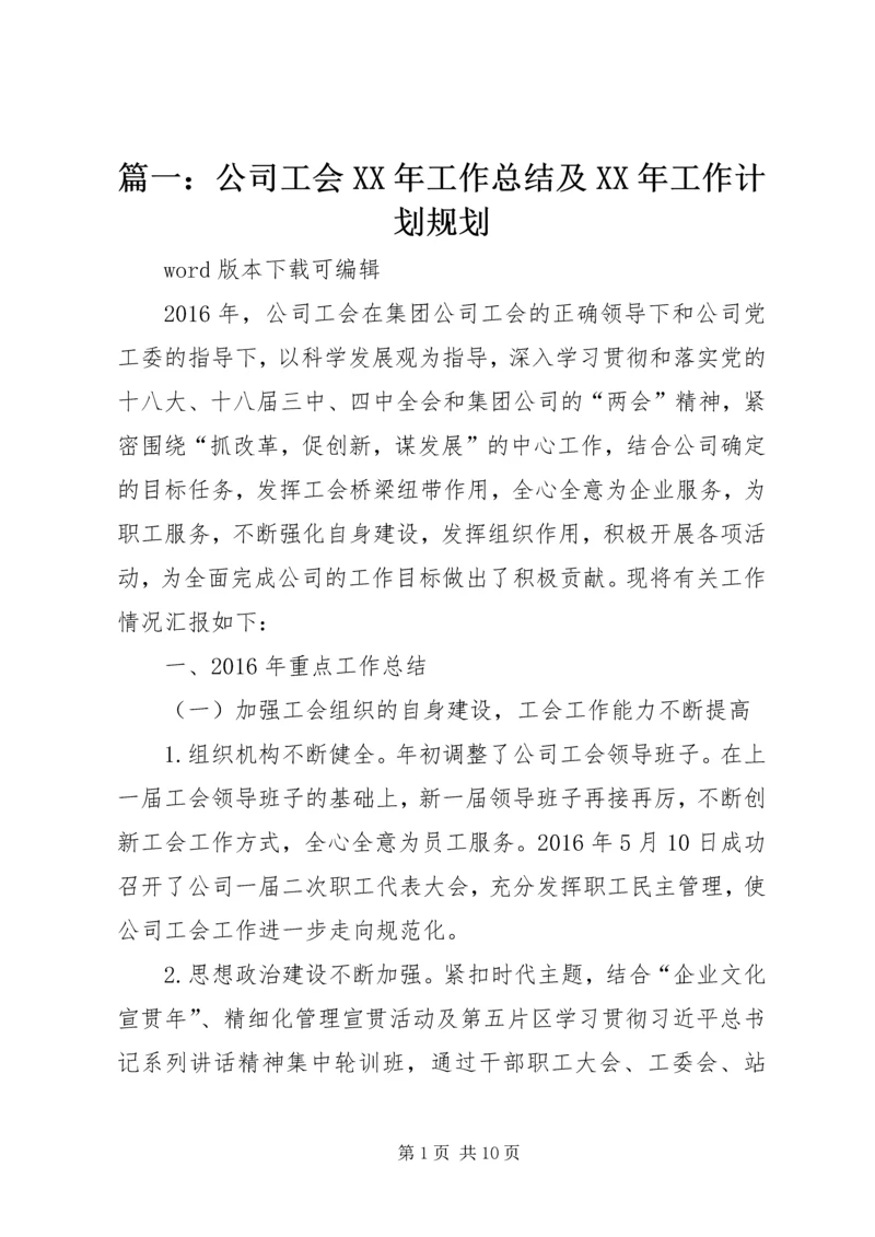 篇一：公司工会XX年工作总结及XX年工作计划规划.docx