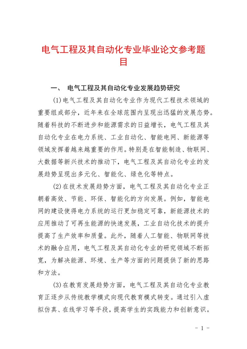 电气工程及其自动化专业参考题目