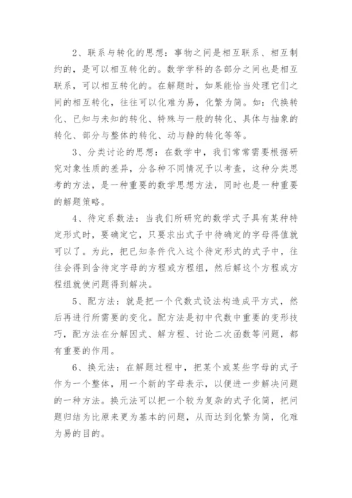 初中数学解题思维方法大全.docx