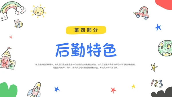 多彩卡通手绘插画幼儿园后勤培训课件动态PPT幼儿园培训
