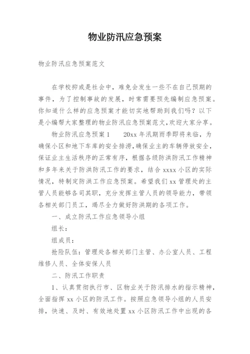 物业防汛应急预案.docx