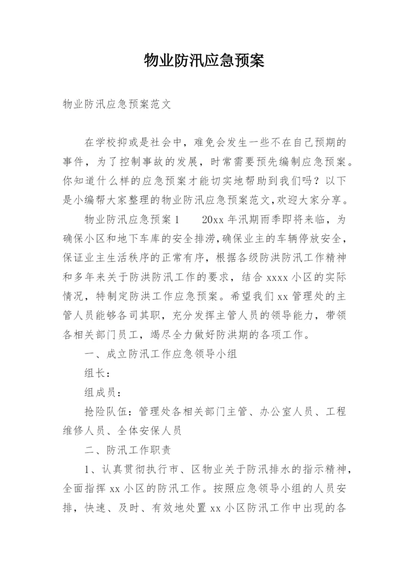 物业防汛应急预案.docx