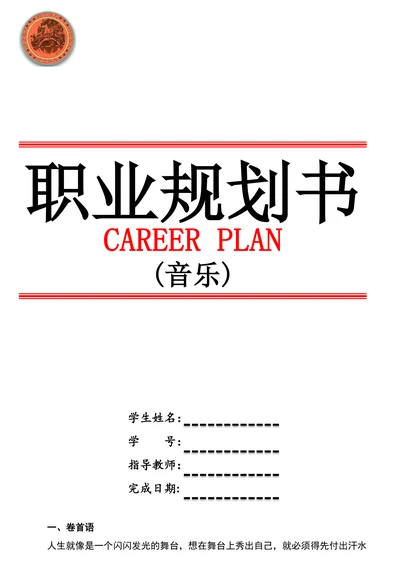 音乐专业职业规划