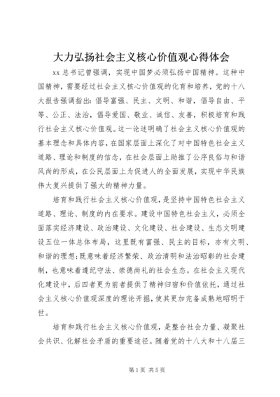 大力弘扬社会主义核心价值观心得体会 (2).docx