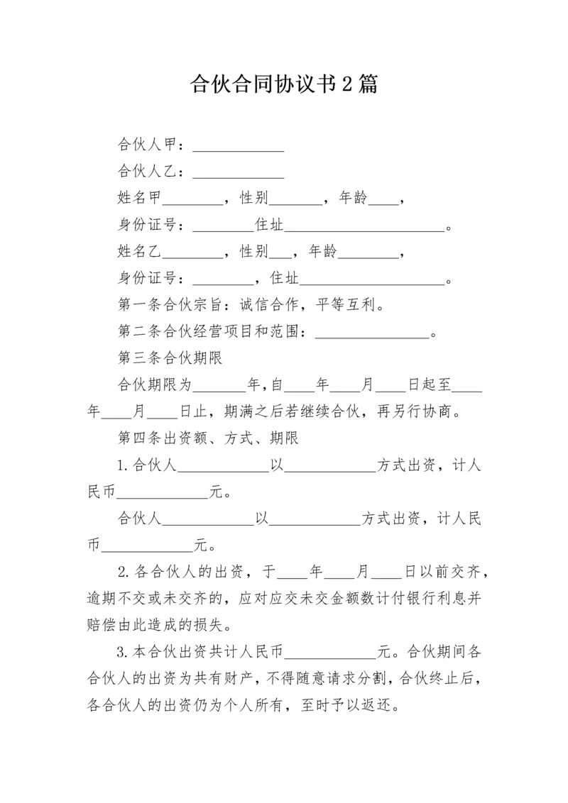 合伙合同协议书2篇.docx