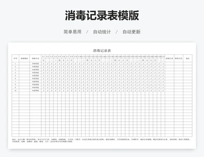 消毒记录表模版